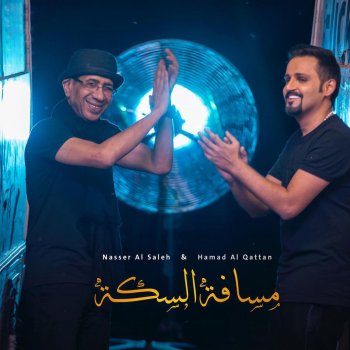 مسافة السكه Testo حمد القطان Mtv Testi E Canzoni