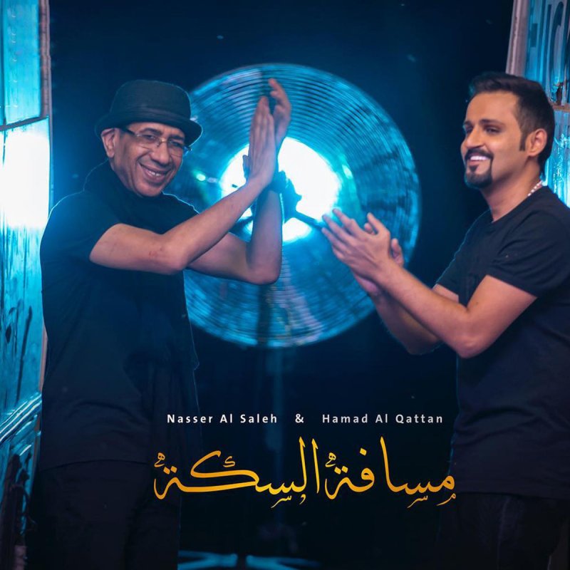 حمد القطان مسافة السكه Lyrics Musixmatch