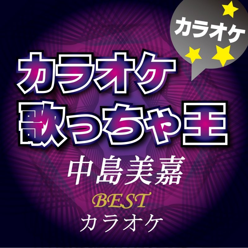 カラオケ歌っちゃ王 僕が死のうと思ったのは オリジナルアーティスト 中島 美嘉 カラオケ Songtext Musixmatch カラオケ歌っちゃ王 僕が死のうと思ったのは オリジナルアーティスト 中島 美嘉 カラオケ Songtext Musixmatch