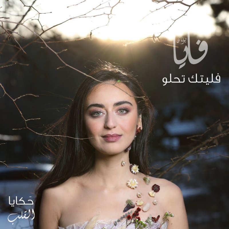 Faia Younan Falaytaka Tahlou Lyrics Musixmatch
