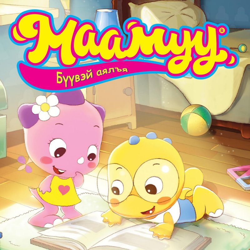 Maamuu - Маамуу Нааш Ир Lyrics | Musixmatch