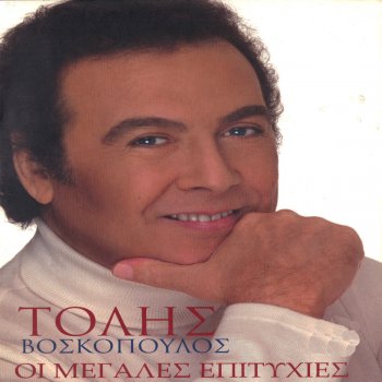I Testi Delle Canzoni Dell Album Aderfia Moy Alhtes Poylia Di Tolhs Boskopoylos Mtv