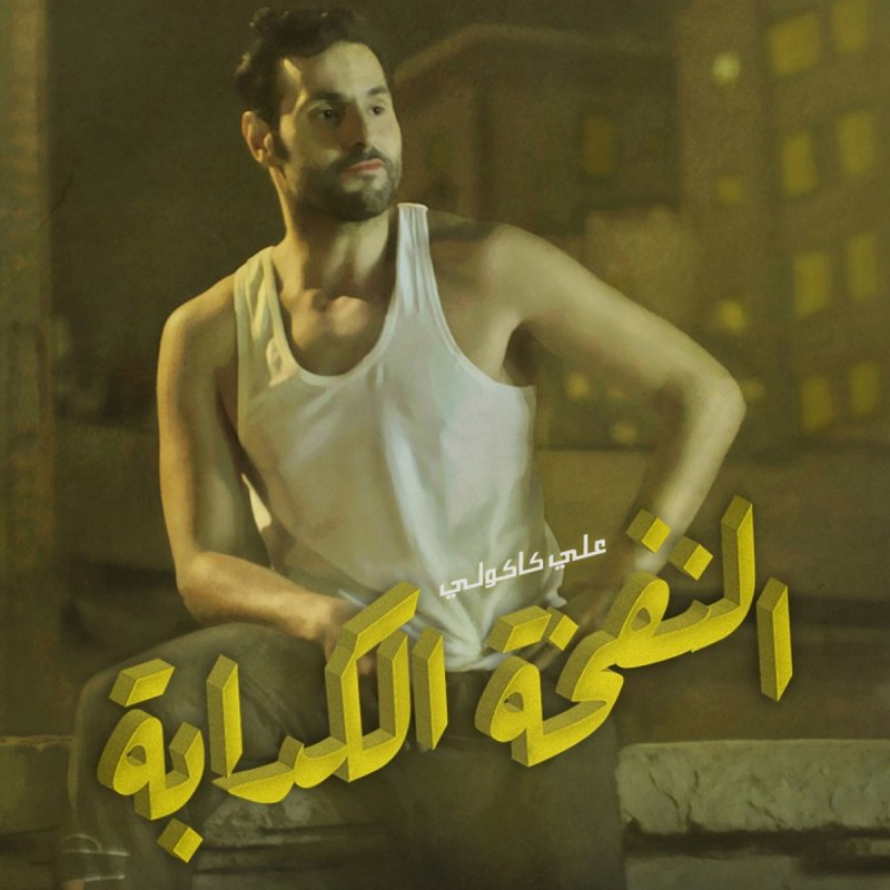 Ø¹Ù„ÙŠ ÙƒØ§ÙƒÙˆÙ„ÙŠ Elnafkha Elkadabah Songtext Musixmatch