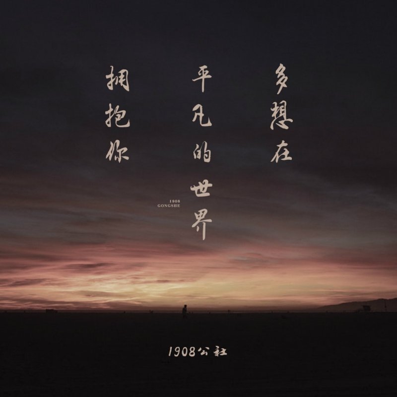 1908公社 多想在平凡的世界拥抱你lyrics Musixmatch