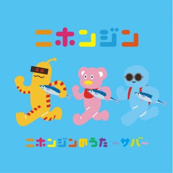 まさに僕らの夏 Testo ニホンジン Mtv Testi E Canzoni