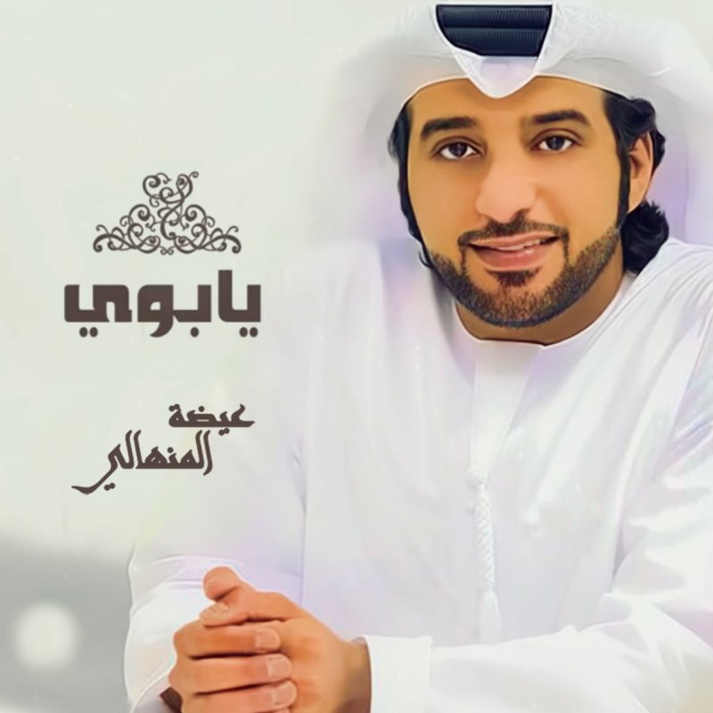عيضة المنهالي يابوي Lyrics Musixmatch