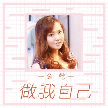I Testi Delle Canzoni Dell Album 把愛收好 Single Di 魚乾 Mtv