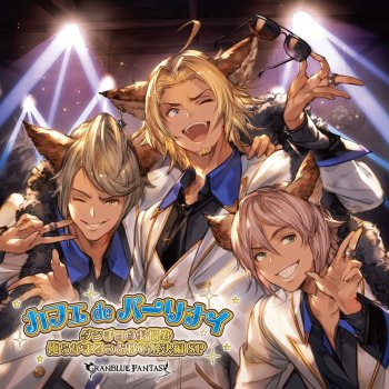 I Testi Delle Canzoni Dell Album カフェdeパーリナイ ダンチョのお悩み俺らがまるっと秒で解決編sp Granblue Fantasy Di グランブルーファンタジー Mtv