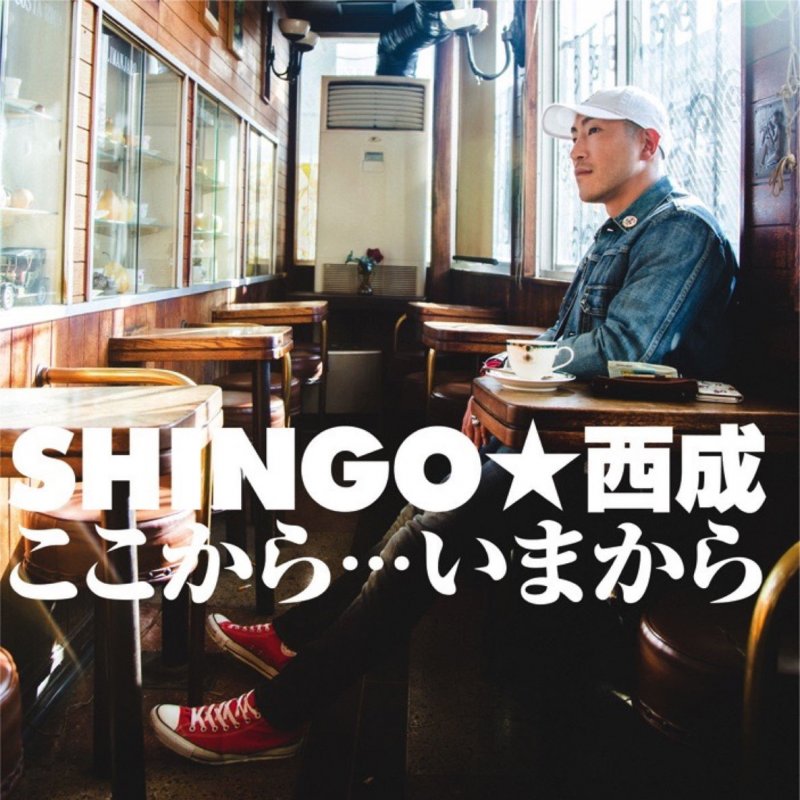 Shingo 西成 ここから いまから の歌詞 Musixmatch