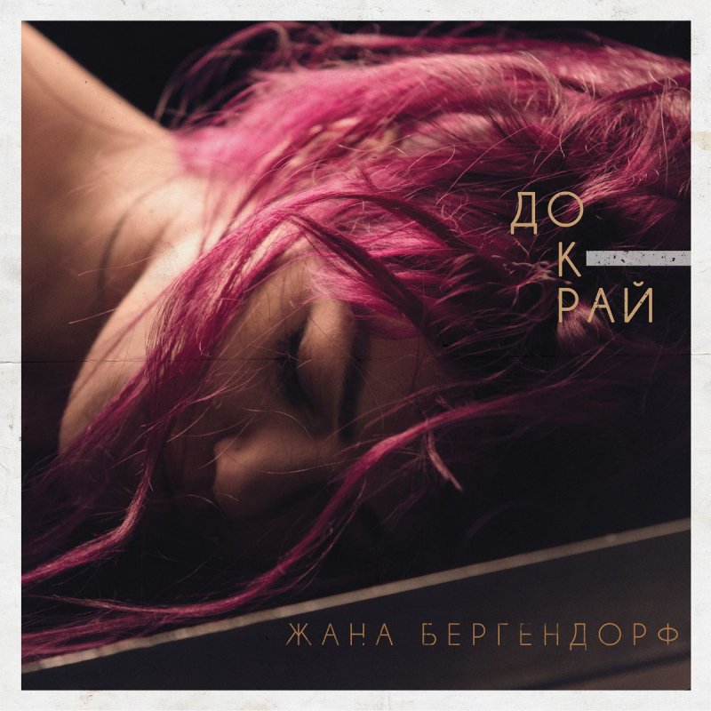 Zhana Bergendorf Dokraj Lyrics Musixmatch