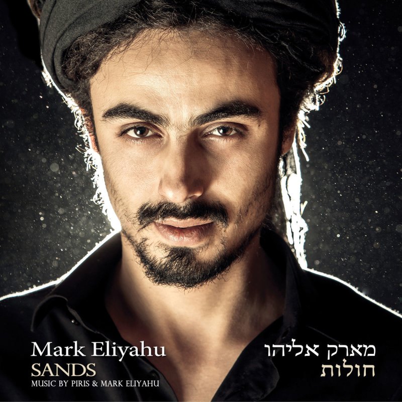 Piris Eliyahu Feat Mark Eliyahu Journey Theatrical Vers