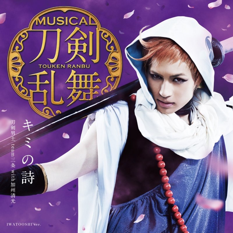 刀剣男士 Team三条 Feat 加州清光 キミの詩 Paroles Musixmatch