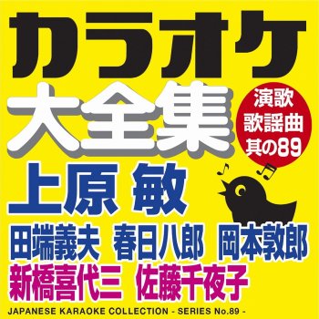 別れの一本杉 オリジナル歌手 春日 八郎 カラオケ Testo カラオケ コトリサウンド Mtv Testi E Canzoni