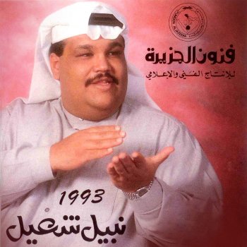 I Testi Delle Canzoni Dell Album Nabil Shuail 1993 Di نبيل شعيل Mtv