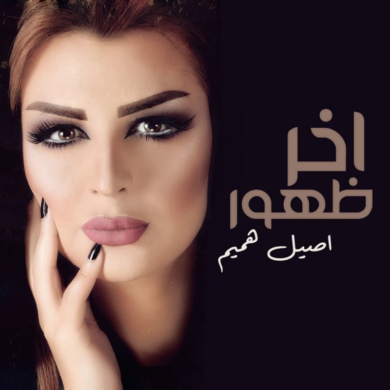 اصيل هميم اخر ظهور Lyrics Musixmatch