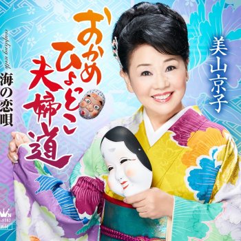 おかめひょっとこ夫婦道 一般用カラオケ 1音上げ Testo 美山京子 Mtv Testi E Canzoni おかめひょっとこ夫婦道 一般用カラオケ 1音上げ Testo 美山京子 Mtv Testi E Canzoni