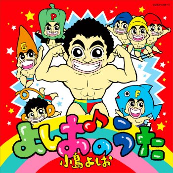 そんなの関係ねぇ 春夏秋冬version Testo 小島よしお Mtv Testi E Canzoni そんなの関係ねぇ 春夏秋冬version Testo 小島よしお Mtv Testi E Canzoni
