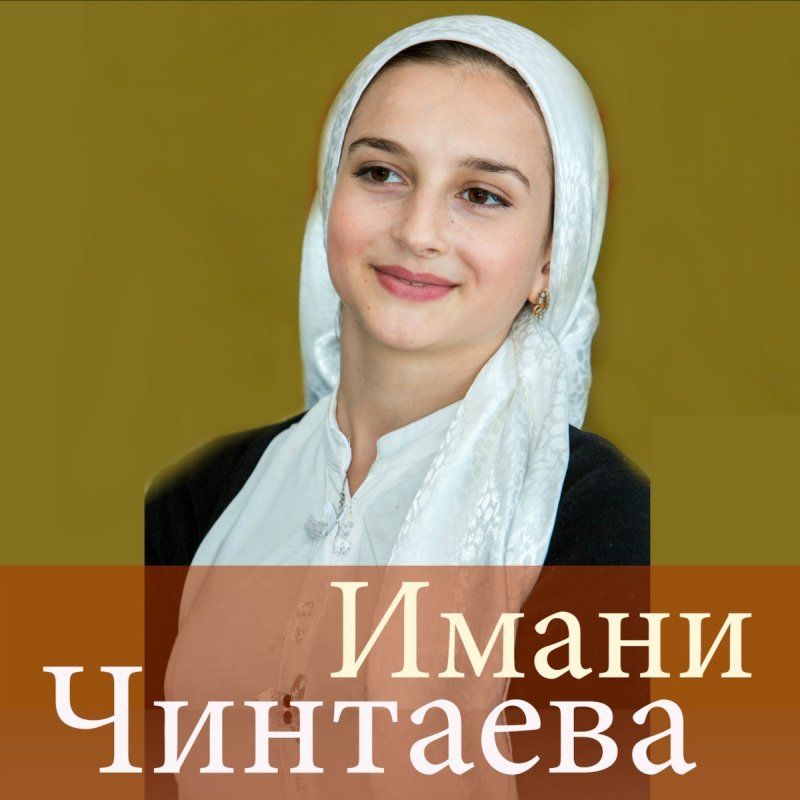Imani Chintaeva Mama Songtext Musixmatch Всегда,я буду в сердце своем хранить. musixmatch