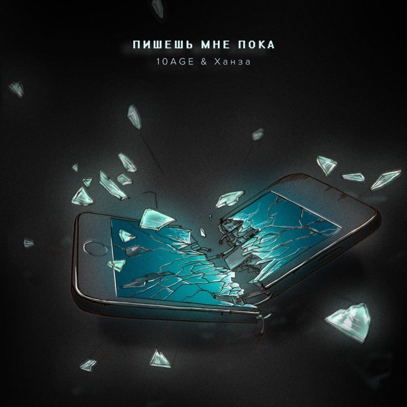 без тебя не могу пишешь мне пока удаляешь свой Vk 10age Hanza Pishesh Mne Poka Letra Musixmatch