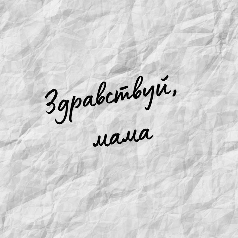 lyrics здравствуй мама lrc армейская песня