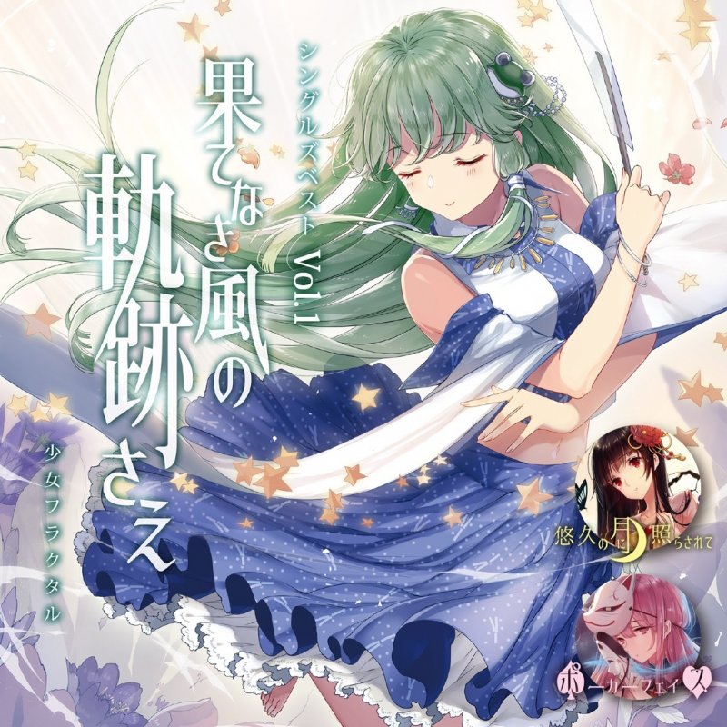 少女フラクタル 果てなき風の軌跡さえ With 天宮みや アニメmv使用曲 Lyrics Musixmatch