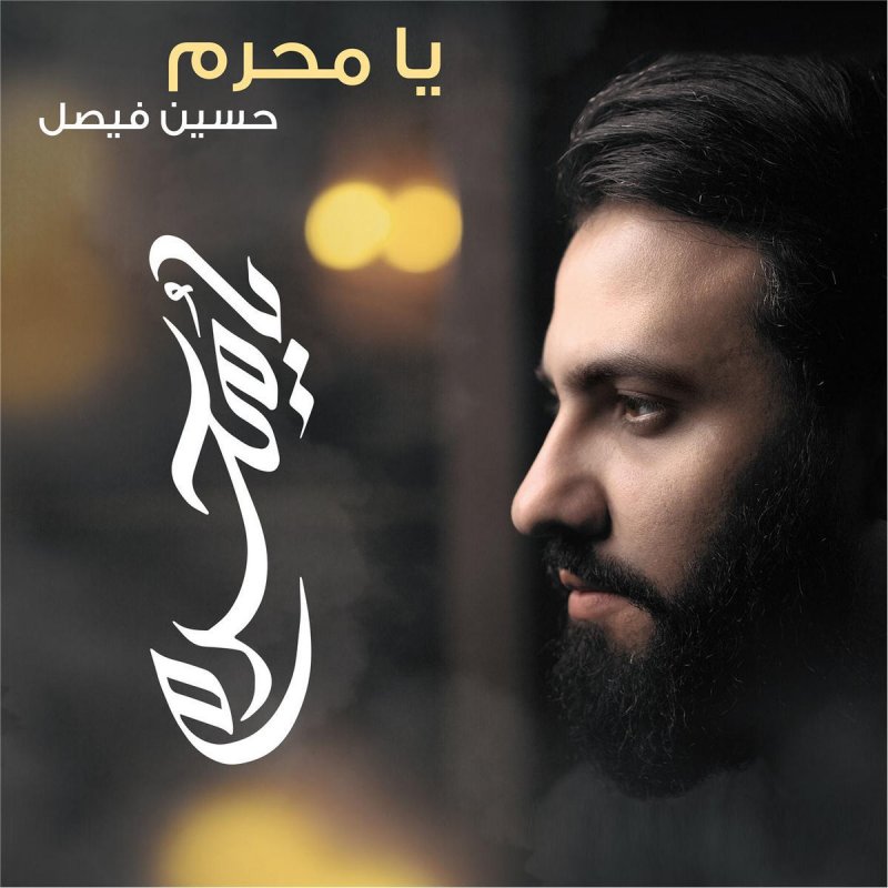 حسين فيصل عاشق فاطمة Lyrics Musixmatch