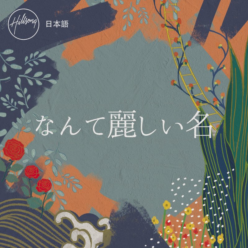 Hillsong 日本語 壊れた器 アメージング グレース Lyrics Musixmatch Hillsong 日本語 壊れた器 アメージング グレース Lyrics Musixmatch