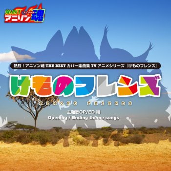 ようこそジャパリパークへ 第1話 第10話 第12話 Op Testo 安田みずほ Mtv Testi E Canzoni
