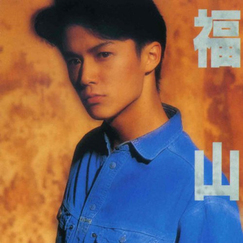福山 雅治 Good Night Lyrics Musixmatch 福山 雅治 Good Night Lyrics Musixmatch