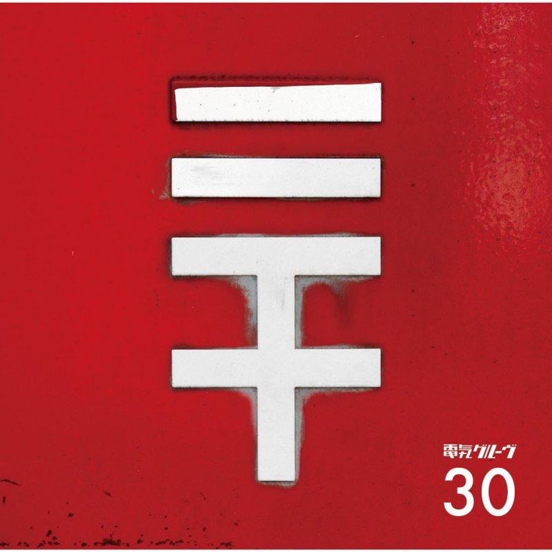 電気グルーヴ Feat Inga Humpe Shangri La Lyrics Musixmatch