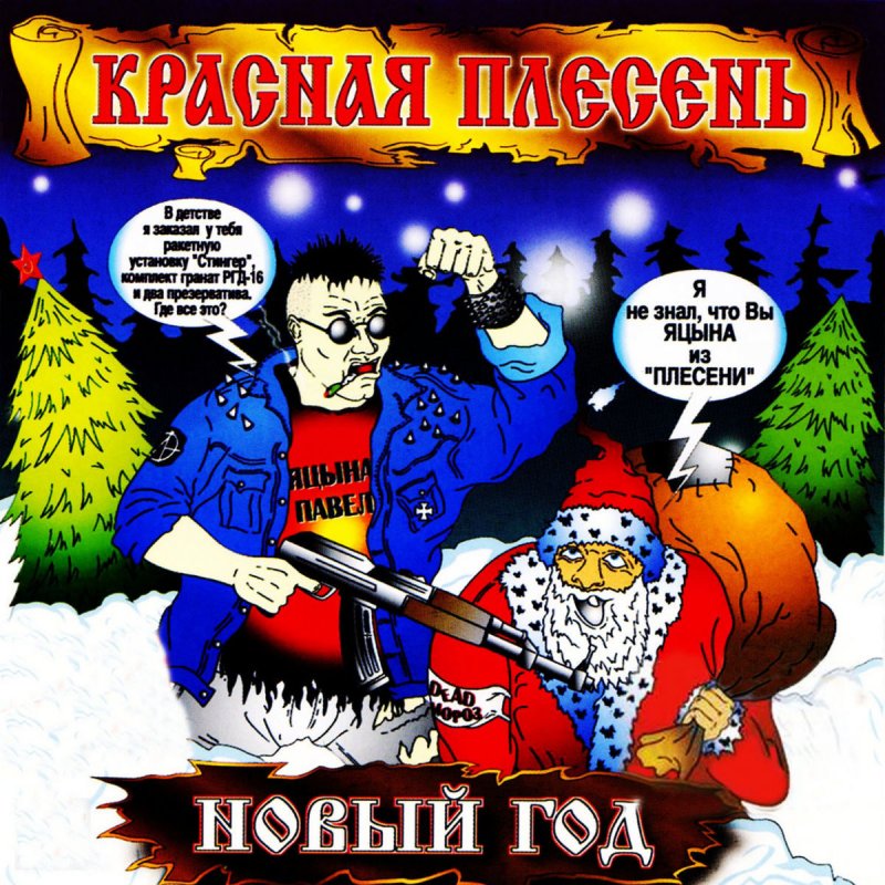 Красная Плесень Новый Год Текст