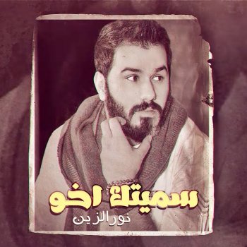 Akher Elaqaty By نور الزين Album Lyrics Musixmatch Song Lyrics