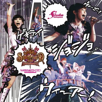 ジョジョ その血の運命 Testo 中川 翔子 Mtv Testi E Canzoni