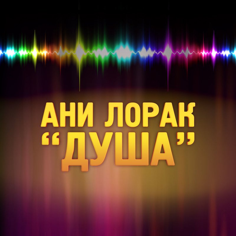 Лети душа ани лорак. Ани лорак душа. Картинки лорак плачет. Ани лорак душевные. Ани лорак фотообои.