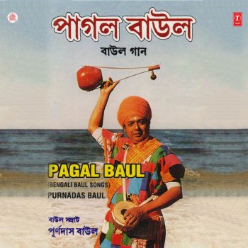 Pagal Baul By Purnadas Baul Album Lyrics Musixmatch It's a famous baishnobgeeti of bengal and sung by many bauls & folk singers of bengal. musixmatch