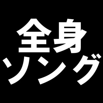 全く身にならないソング Testo レトルト キヨ Mtv Testi E Canzoni 全く身にならないソング Testo レトルト キヨ Mtv Testi E Canzoni
