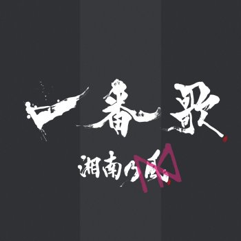 Ichibanka Ep By Shounanno Kaze Yasutaka Nakata Album Lyrics Musixmatch