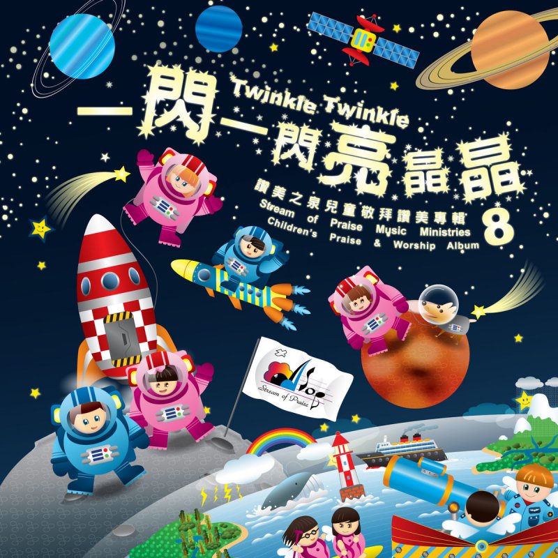 讚美之泉 一閃一閃亮晶晶lyrics Musixmatch 讚美之泉 一閃一閃亮晶晶lyrics Musixmatch