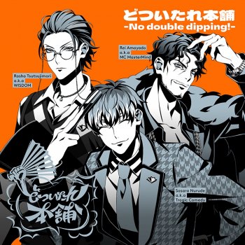 ヒプノシスマイク -D.R.B- (どついたれ本舗), ヒプノシスマイク -D.R.B