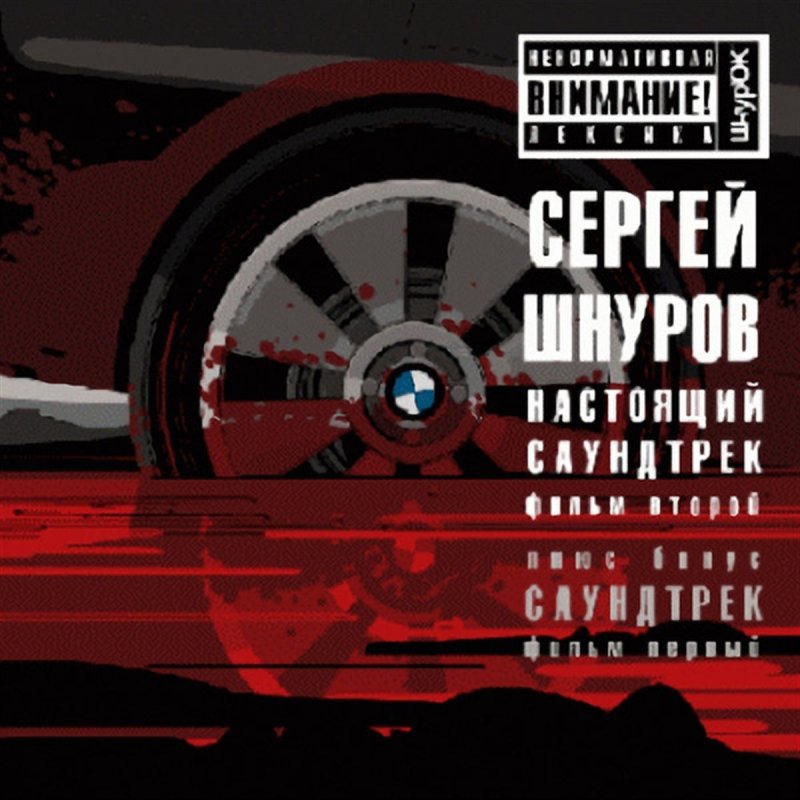 lyrics свобода (из фильма бумер. фильм второй) сергей шнуров кипелов
