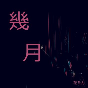 Primrose Flower Voice By 花たん Album Lyrics Musixmatch