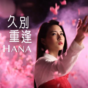 Reunion Theme From Tv Drama Eternal Love By Hana Album Lyrics Musixmatch Reunion Theme From Tv Drama Eternal Love By Hana Album Lyrics Musixmatch