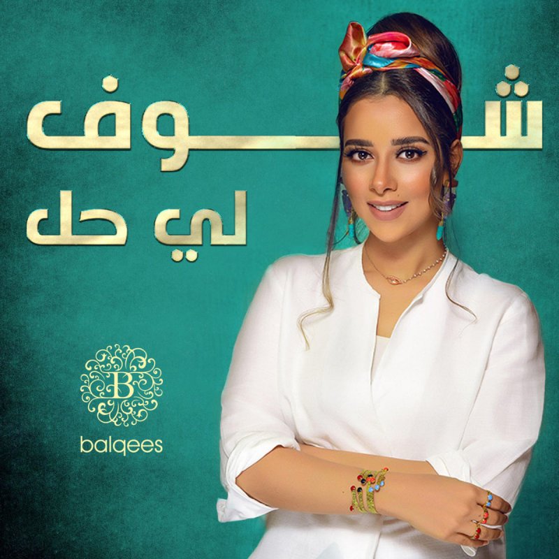 بلقيس شوف لي حل Lyrics Musixmatch
