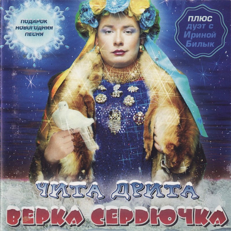 Текст Песни Верки Сердючки Новый Год