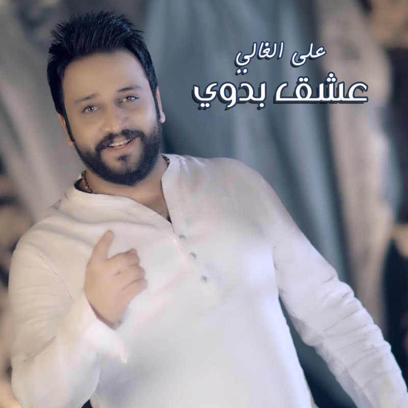 علي الغالي عشق بدوي Lyrics Musixmatch