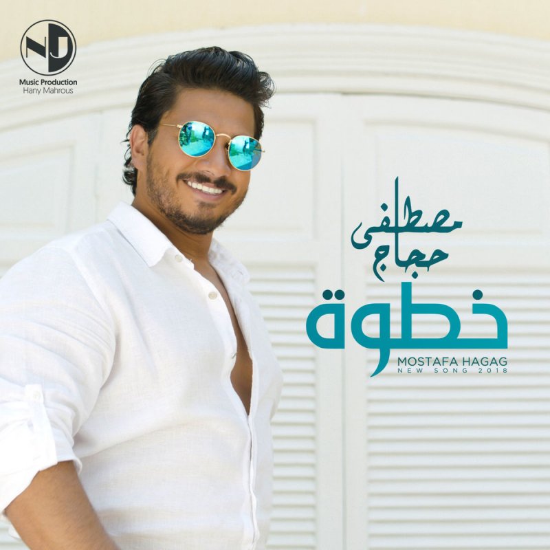 مصطفى حجاج خطوة Lyrics Musixmatch