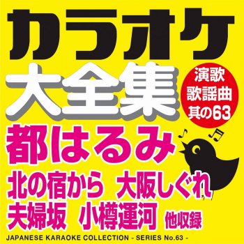 草枕 オリジナル歌手 都 はるみ カラオケ testo カラオケ コトリサウンド mtv testi e canzoni