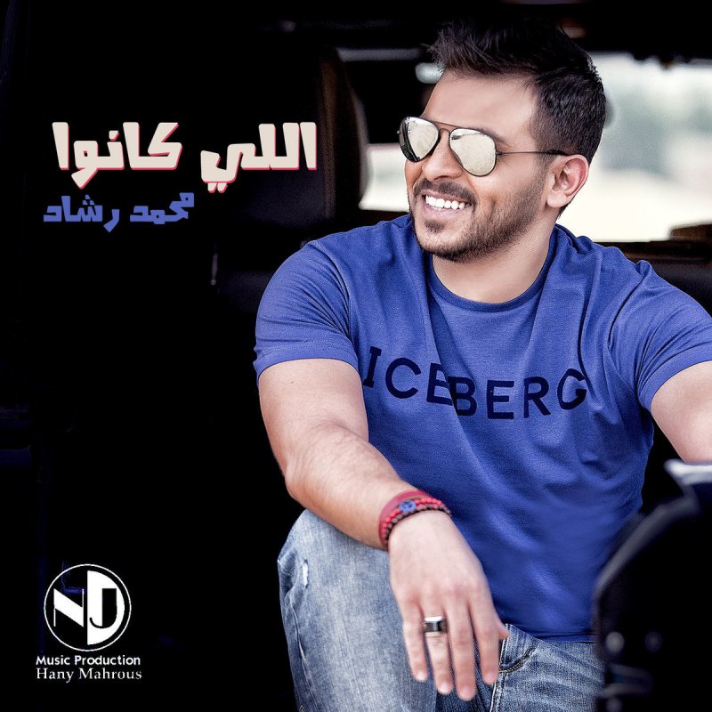 محمد رشاد اللي كانوا نور عيوني Youtube