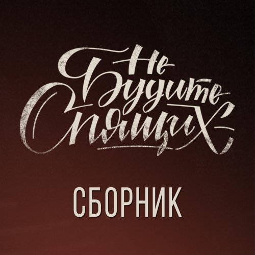 НЕ БУДИТЕ СПЯЩИХ ДИСКОГРАФИЯ СКАЧАТЬ БЕСПЛАТНО НЕ БУДИТЕ СПЯЩИХ ДИСКОГРАФИЯ СКАЧАТЬ БЕСПЛАТНО
