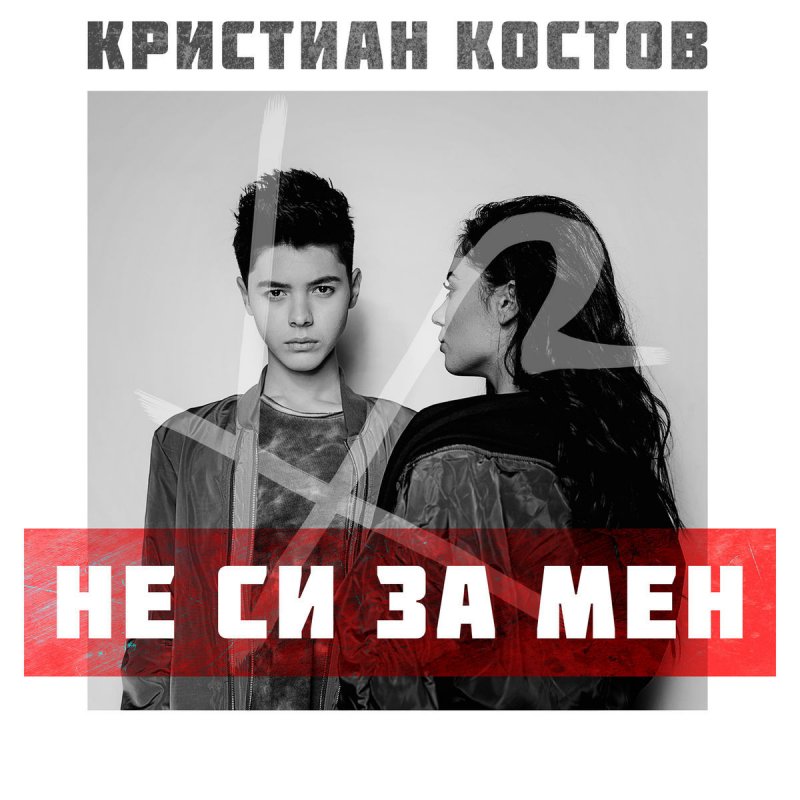 Kristian Kostov Ne Si Za Men Lyrics Musixmatch
